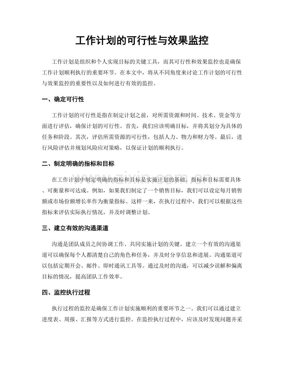 工作计划的可行性与效果监控.docx_第1页