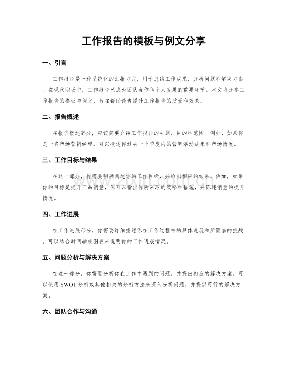 工作报告的模板与例文分享.docx_第1页