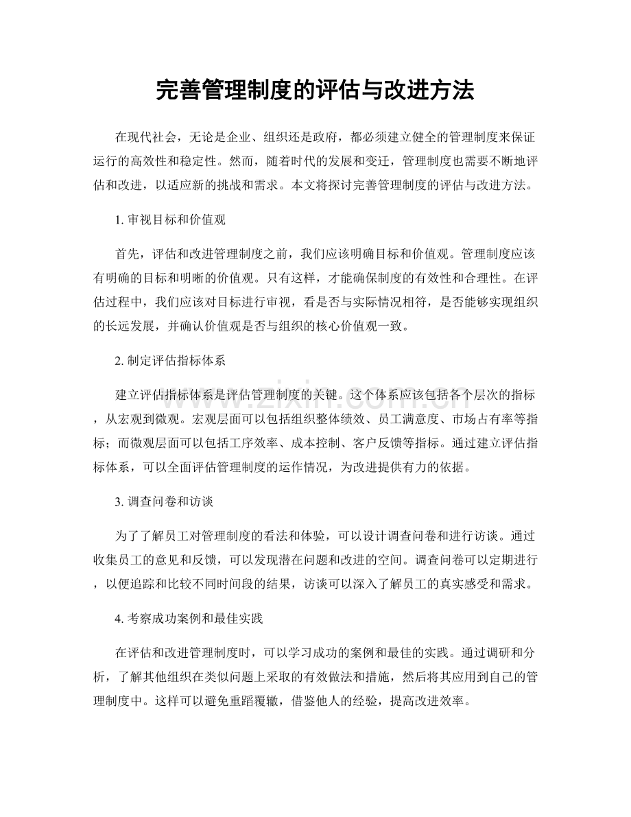 完善管理制度的评估与改进方法.docx_第1页