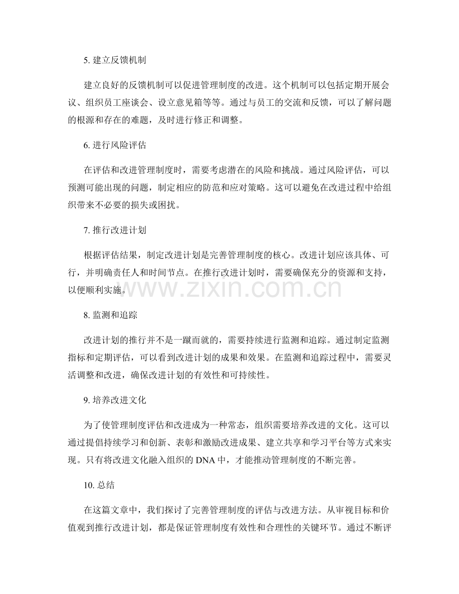 完善管理制度的评估与改进方法.docx_第2页