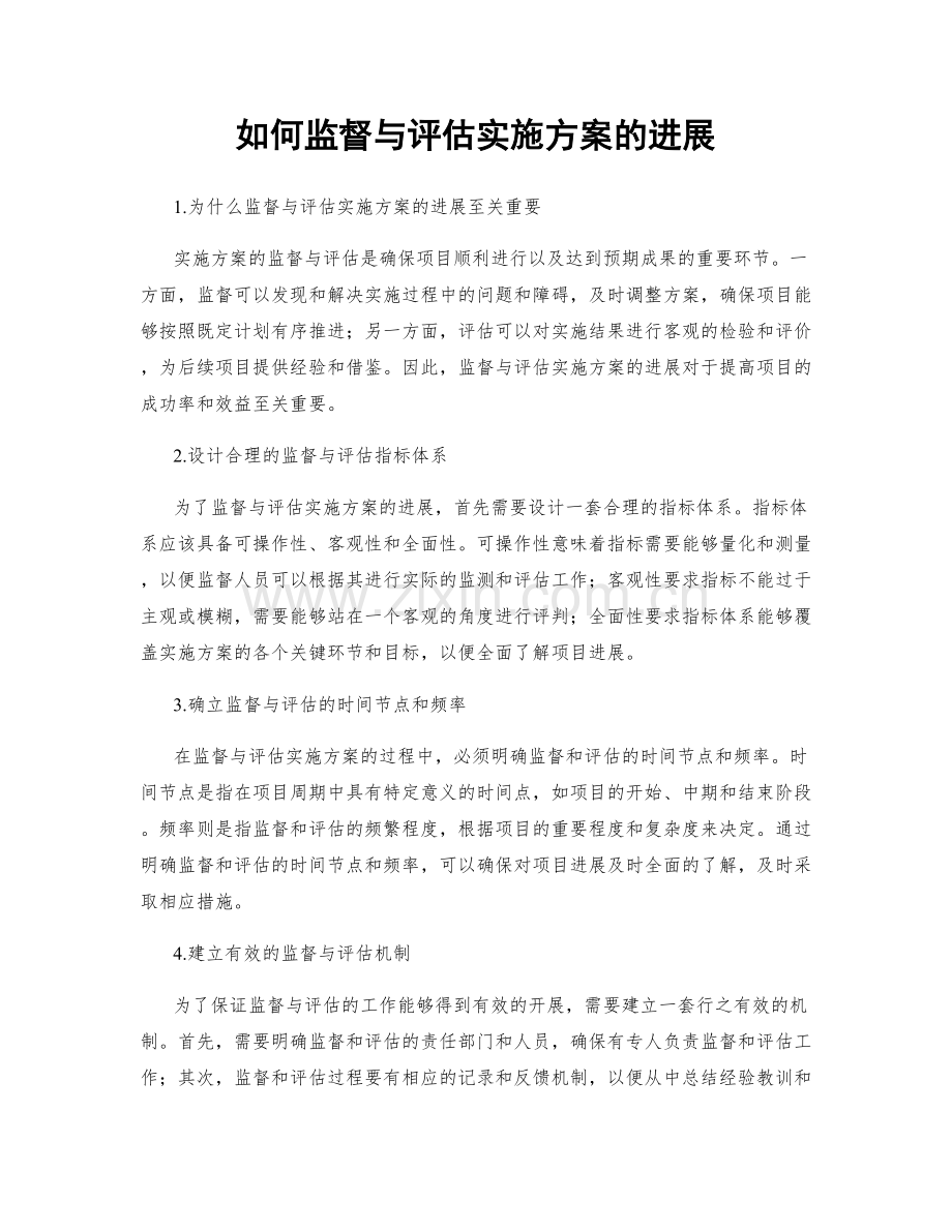 如何监督与评估实施方案的进展.docx_第1页