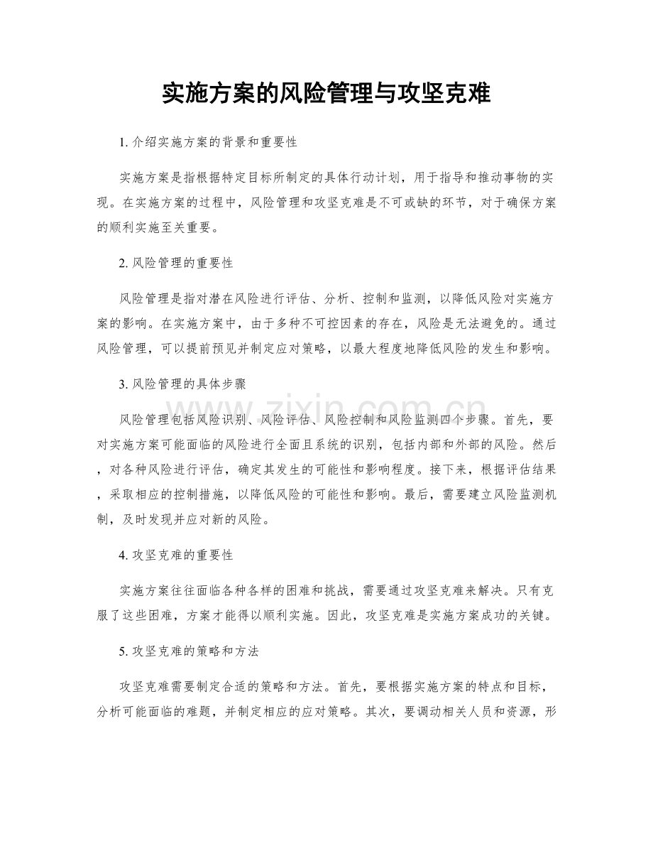 实施方案的风险管理与攻坚克难.docx_第1页