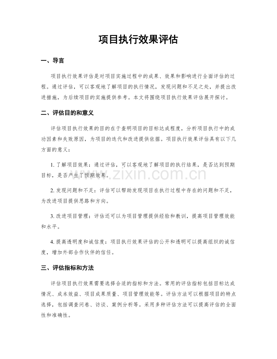 项目执行效果评估.docx_第1页