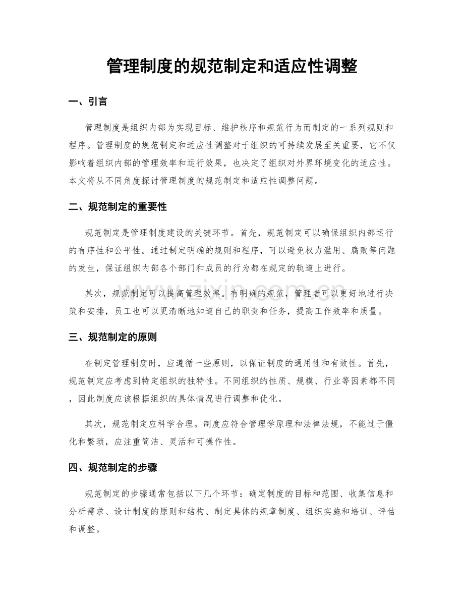 管理制度的规范制定和适应性调整.docx_第1页