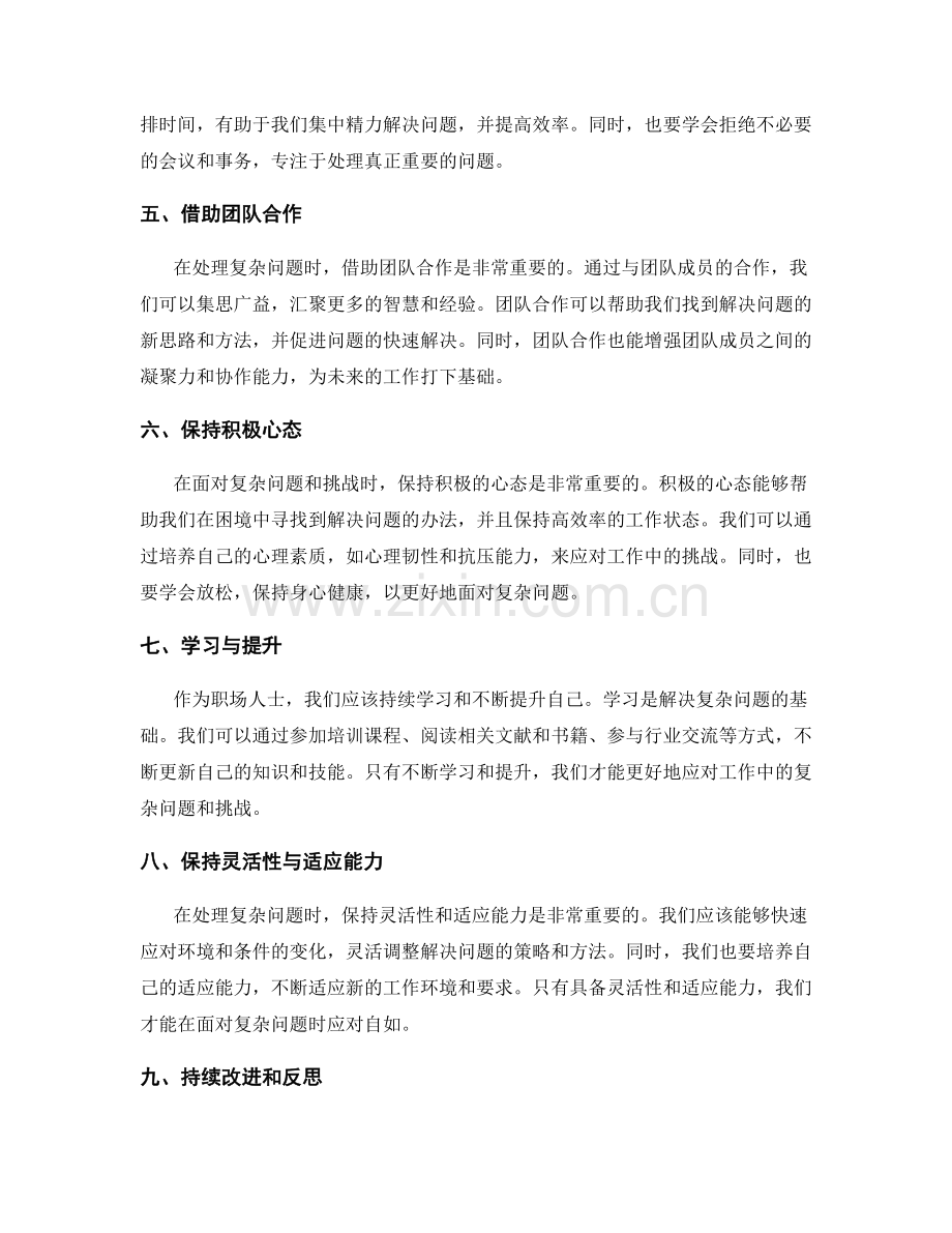 高效处理工作中的复杂问题与挑战.docx_第2页