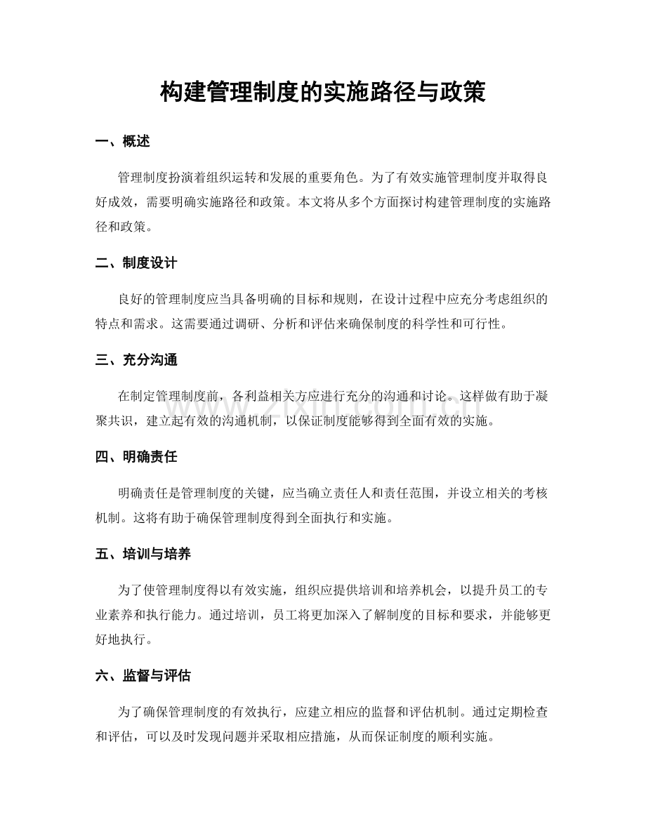 构建管理制度的实施路径与政策.docx_第1页