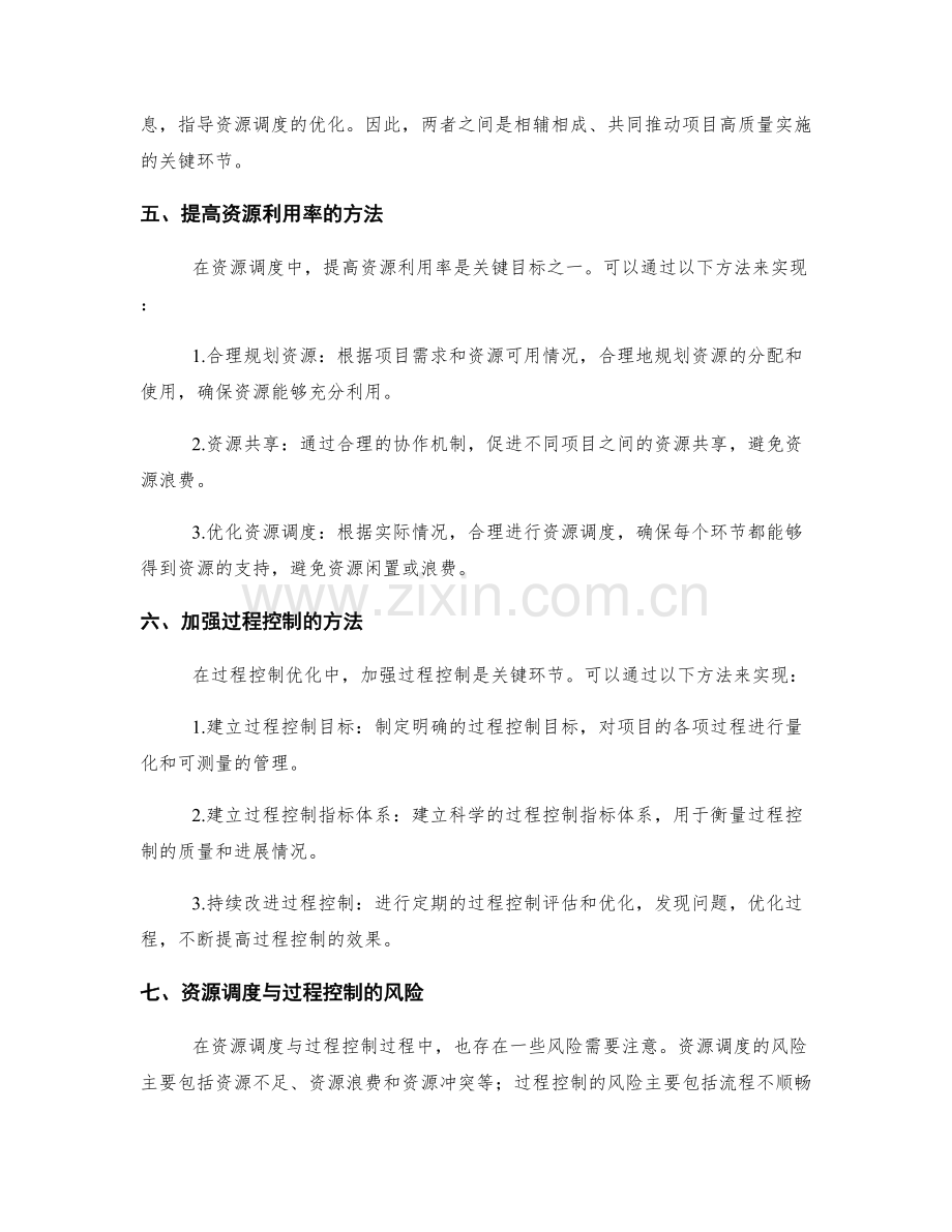 高质量实施方案的资源调度与过程控制优化.docx_第2页