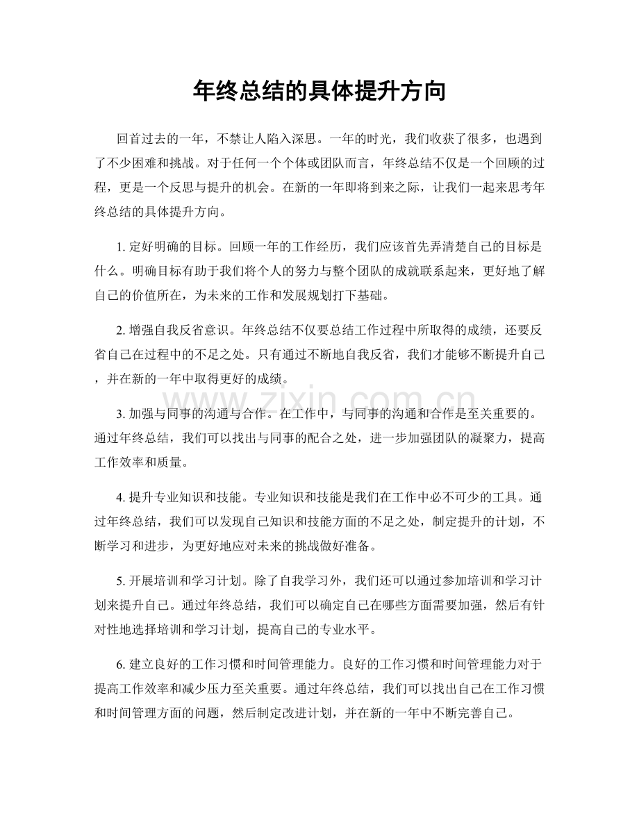 年终总结的具体提升方向.docx_第1页