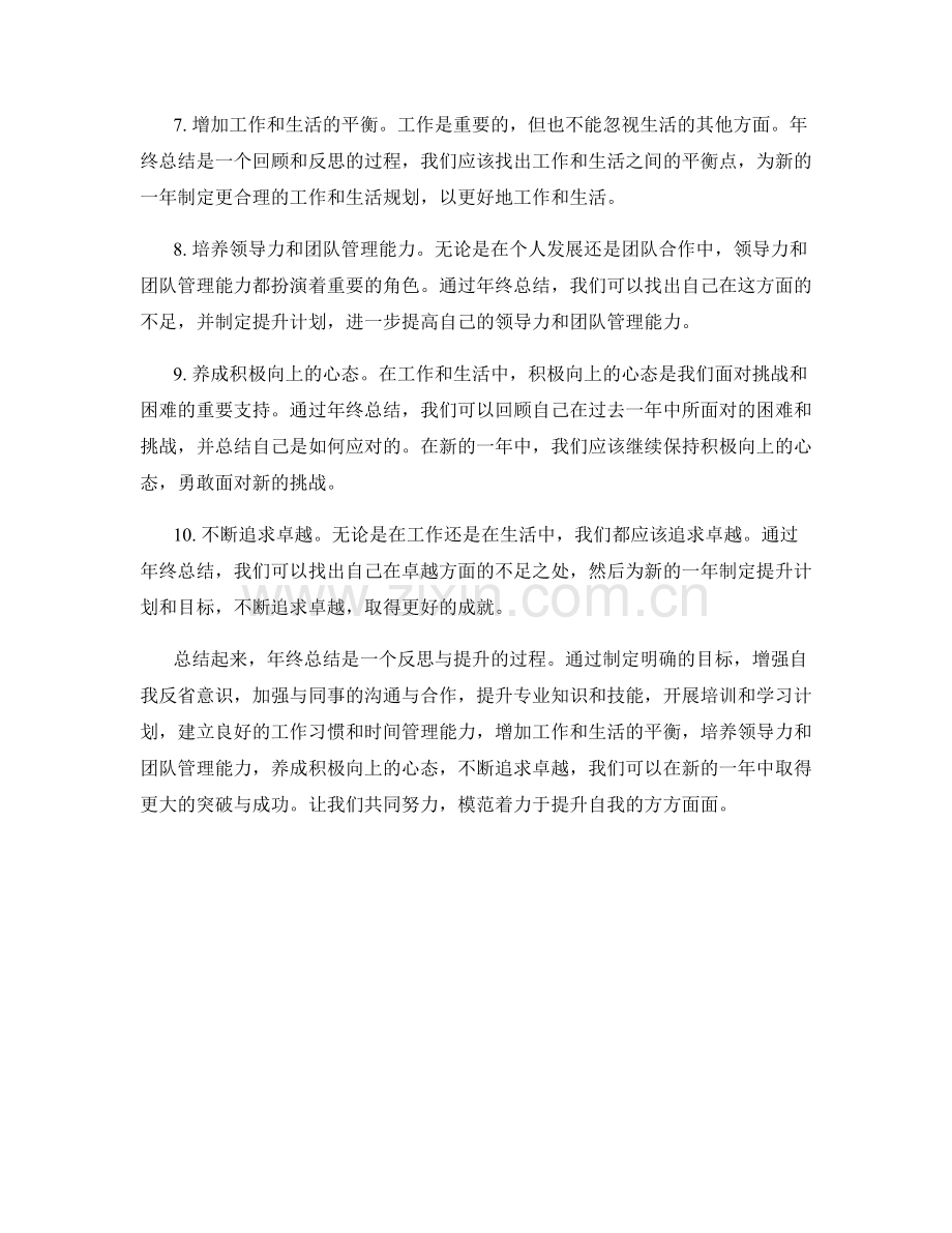 年终总结的具体提升方向.docx_第2页