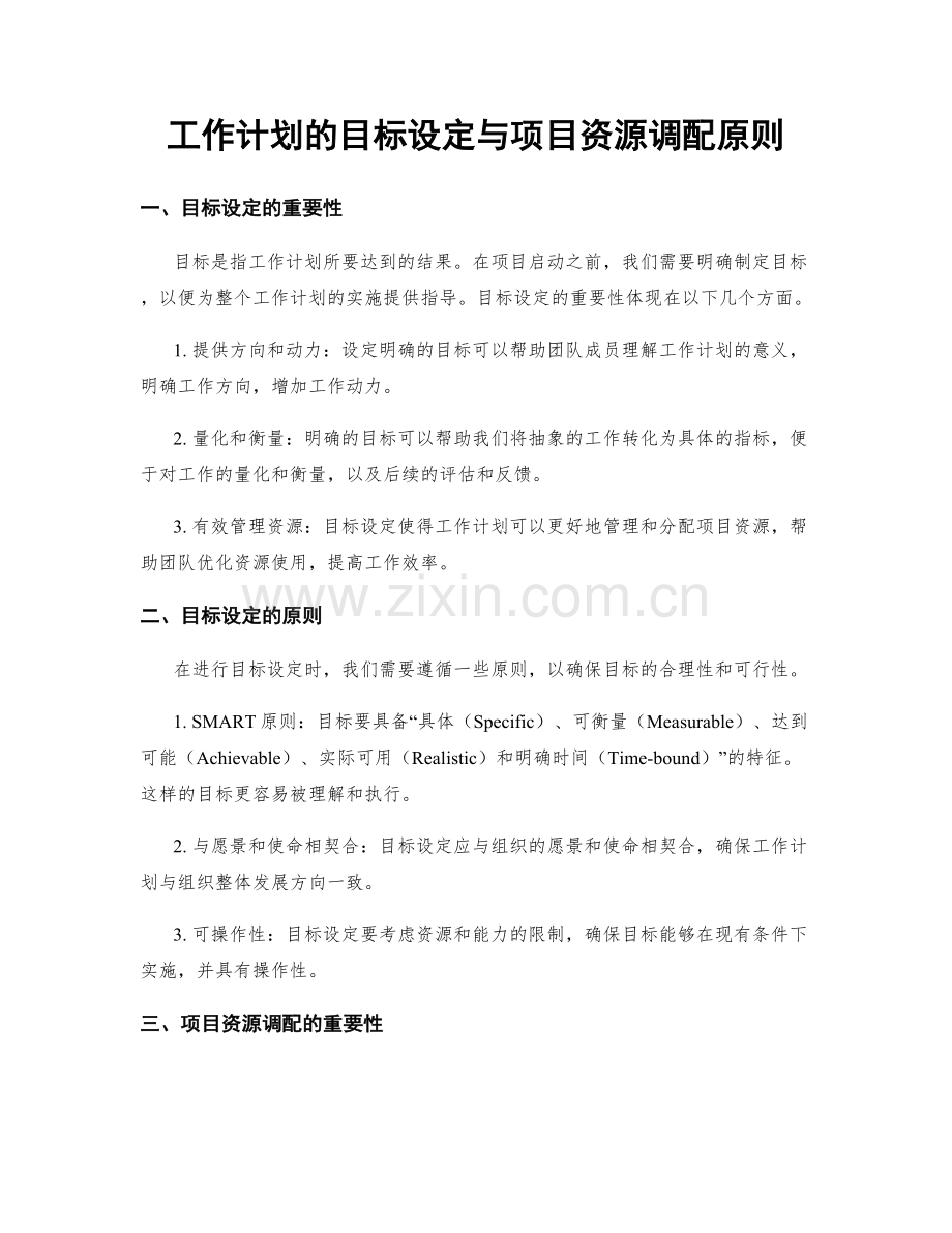 工作计划的目标设定与项目资源调配原则.docx_第1页