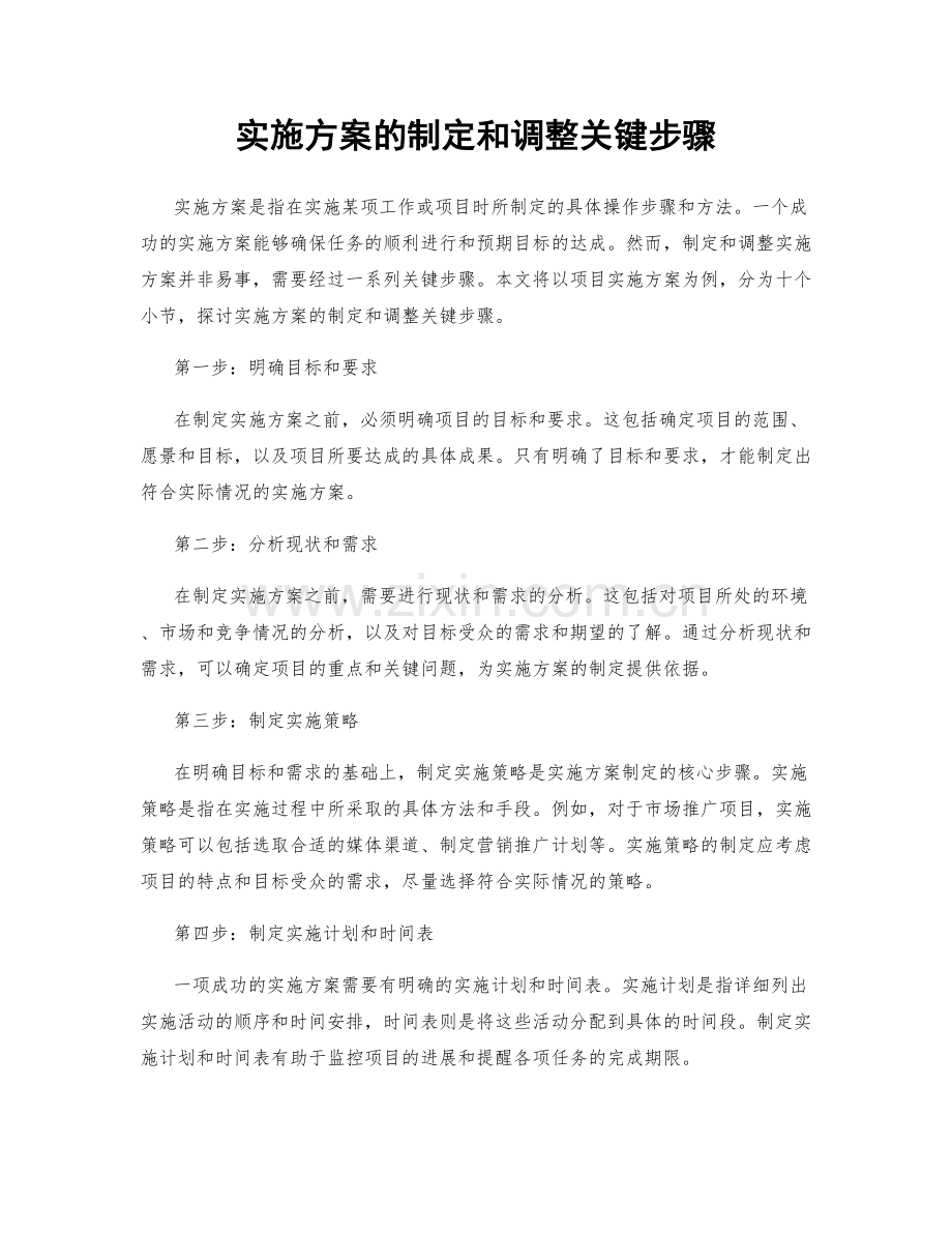 实施方案的制定和调整关键步骤.docx_第1页