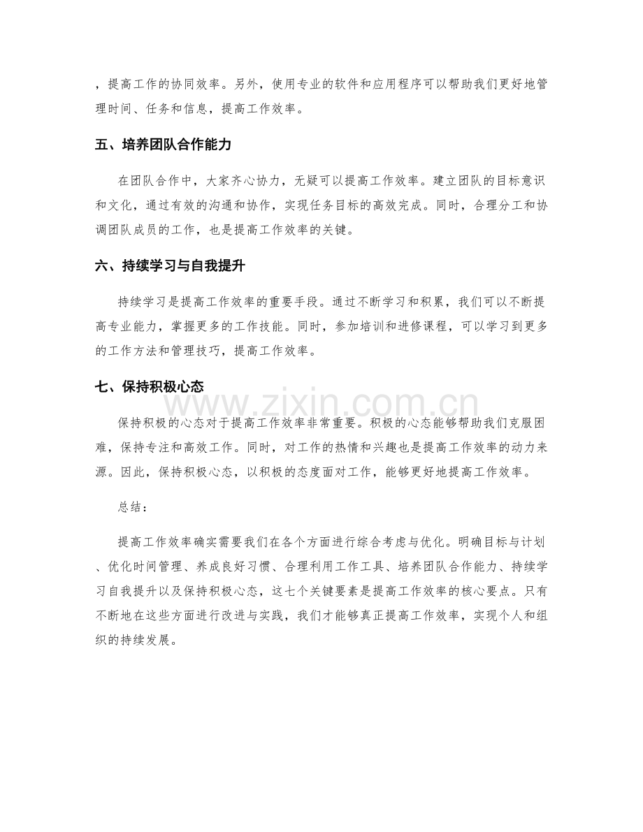 提高工作效率的7个关键要素.docx_第2页