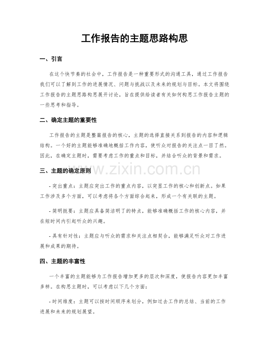 工作报告的主题思路构思.docx_第1页