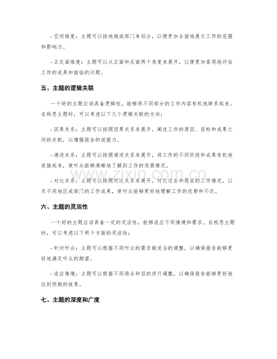 工作报告的主题思路构思.docx_第2页