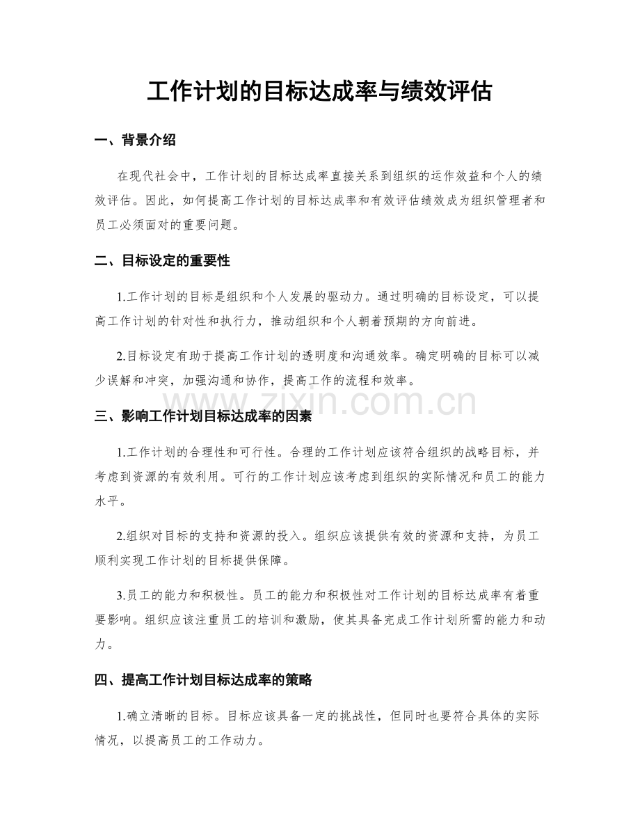 工作计划的目标达成率与绩效评估.docx_第1页
