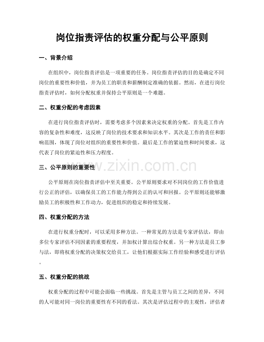 岗位职责评估的权重分配与公平原则.docx_第1页
