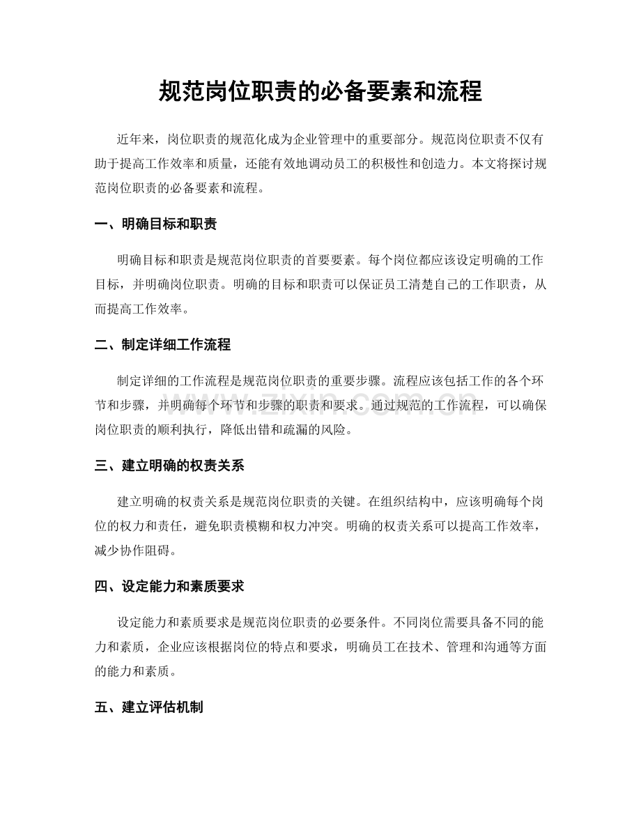 规范岗位职责的必备要素和流程.docx_第1页