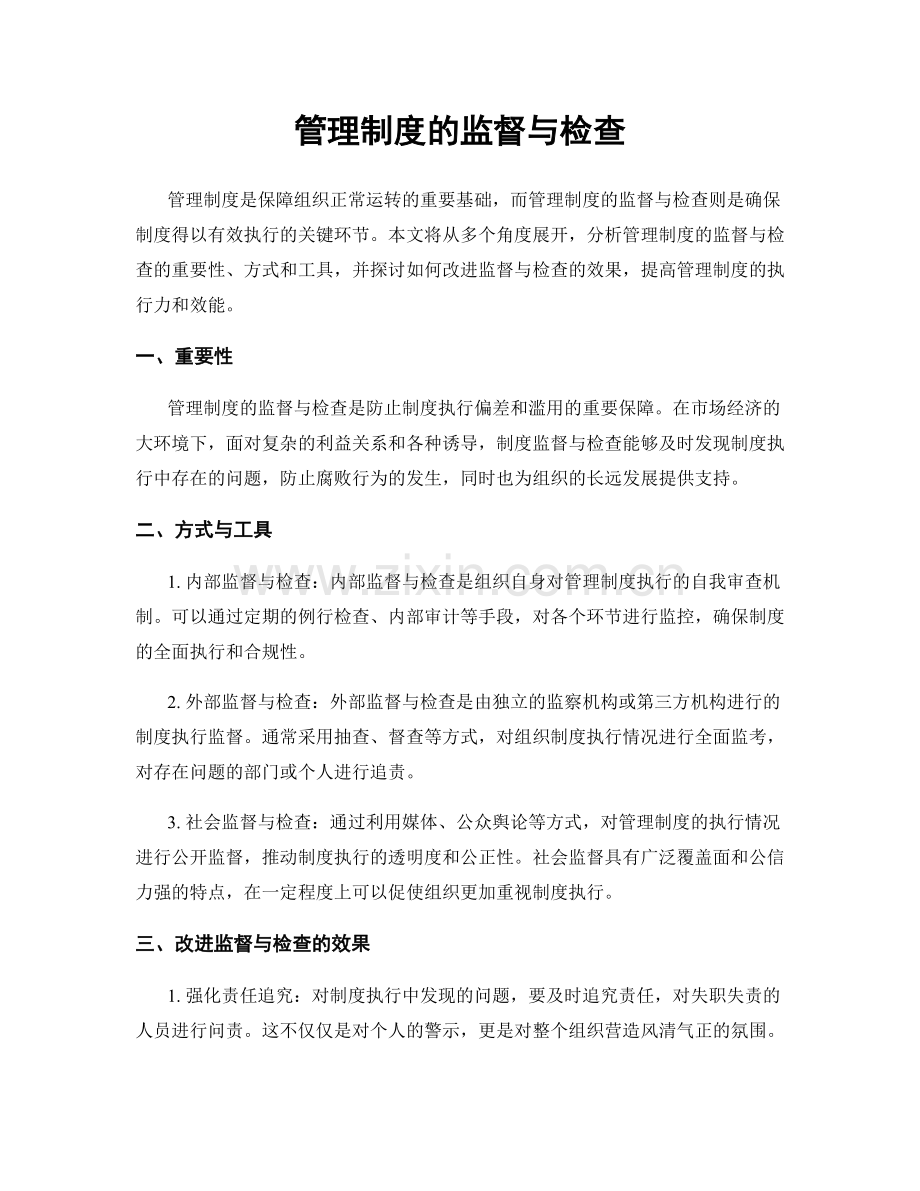 管理制度的监督与检查.docx_第1页