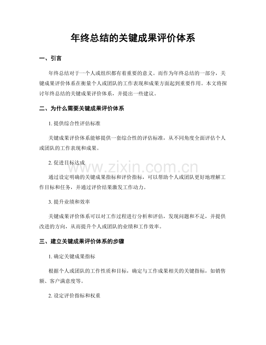 年终总结的关键成果评价体系.docx_第1页