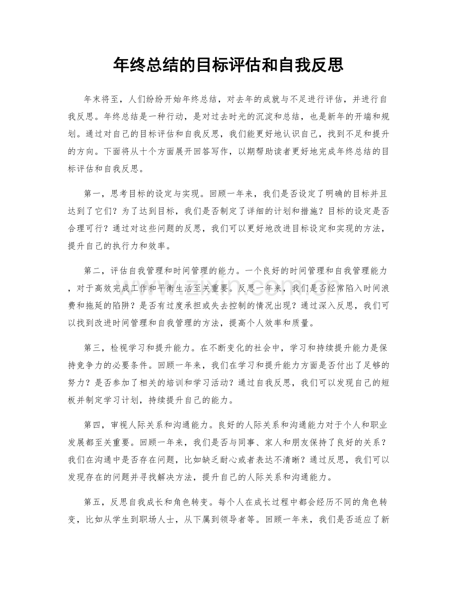 年终总结的目标评估和自我反思.docx_第1页
