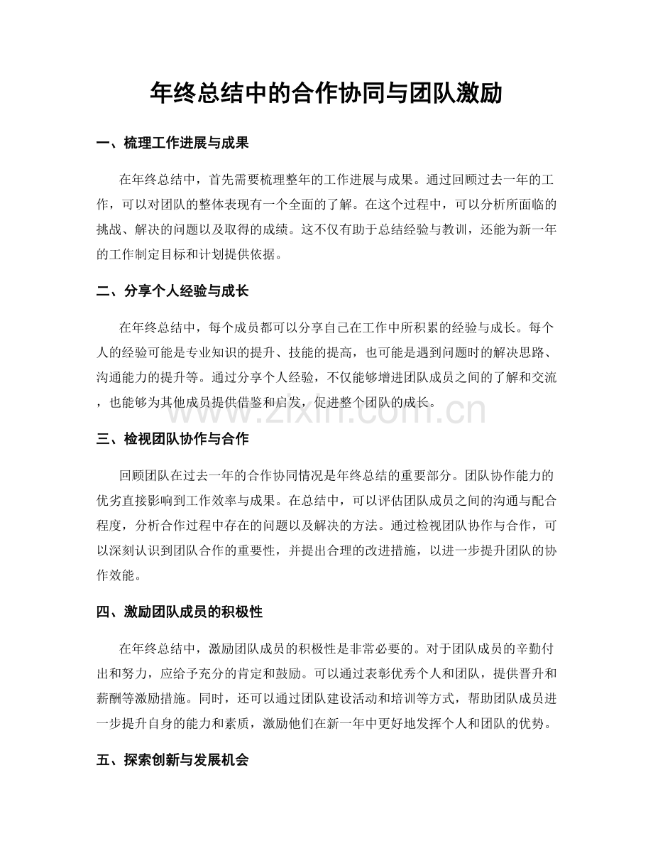 年终总结中的合作协同与团队激励.docx_第1页
