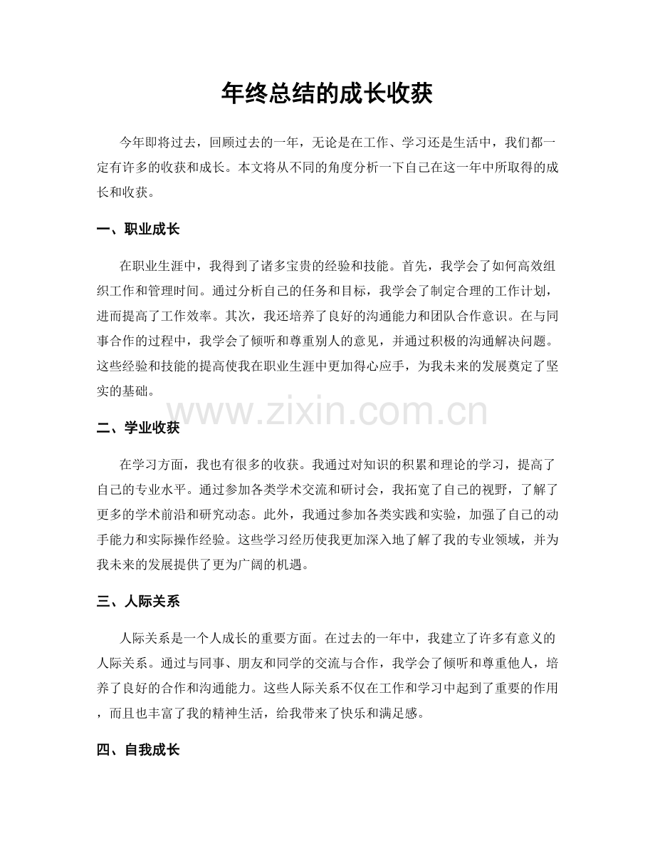 年终总结的成长收获.docx_第1页