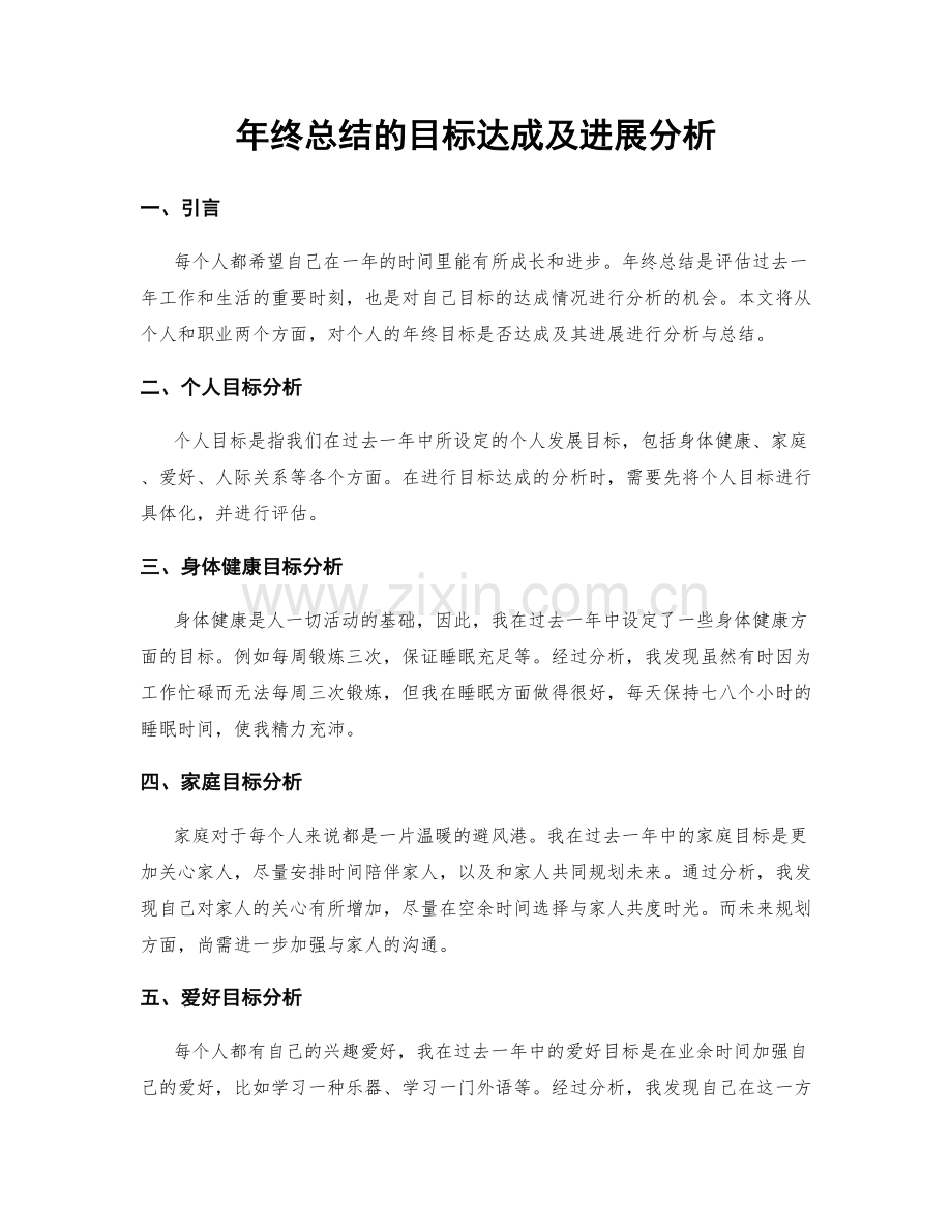 年终总结的目标达成及进展分析.docx_第1页