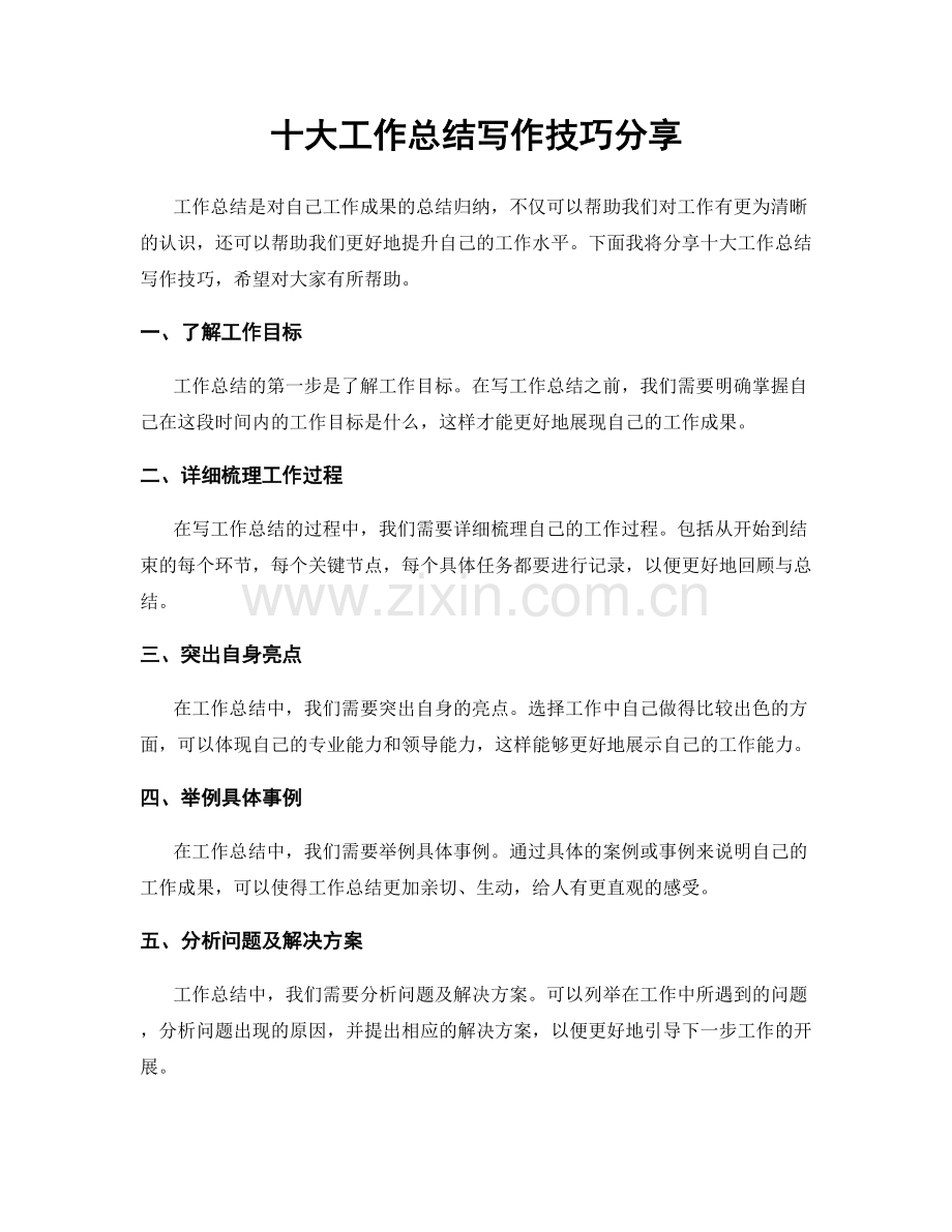 十大工作总结写作技巧分享.docx_第1页