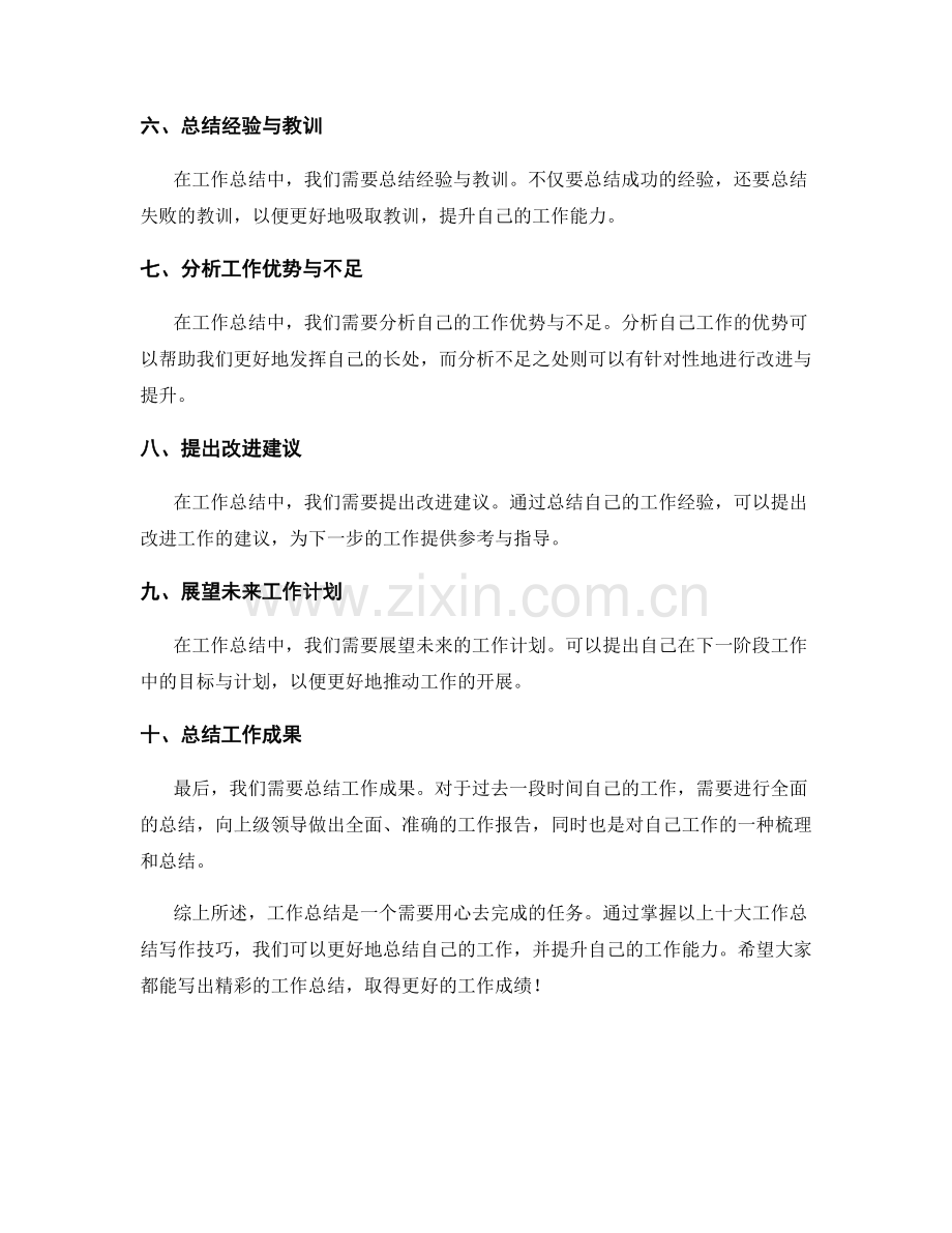 十大工作总结写作技巧分享.docx_第2页