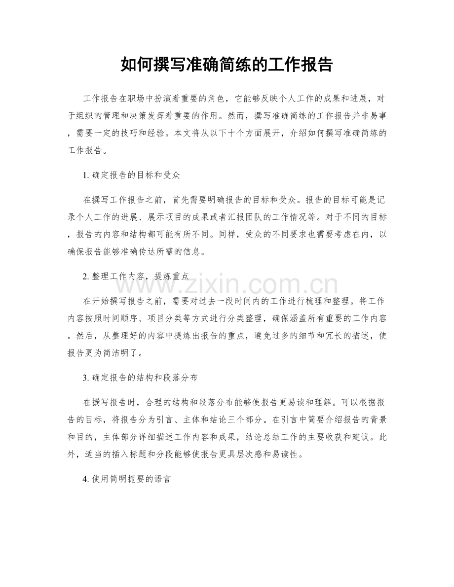如何撰写准确简练的工作报告.docx_第1页