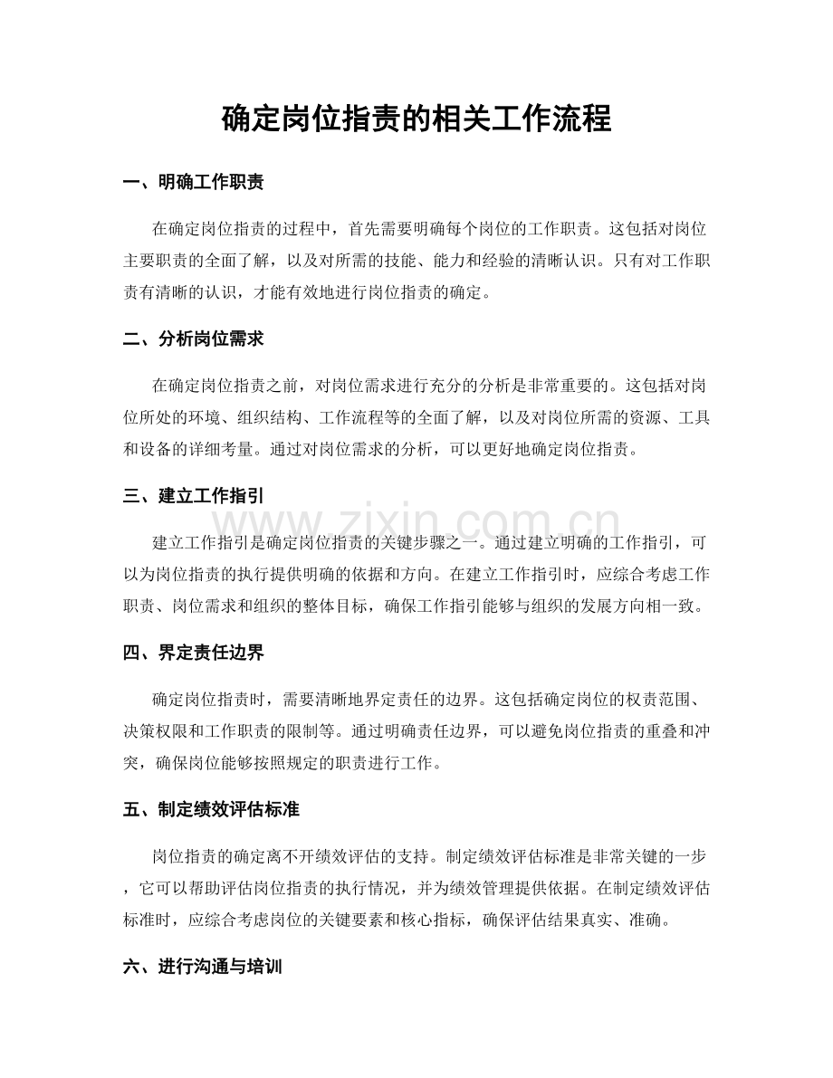 确定岗位职责的相关工作流程.docx_第1页
