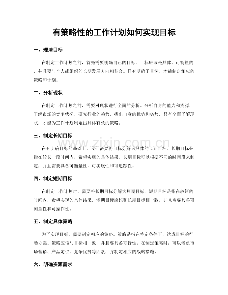 有策略性的工作计划如何实现目标.docx_第1页