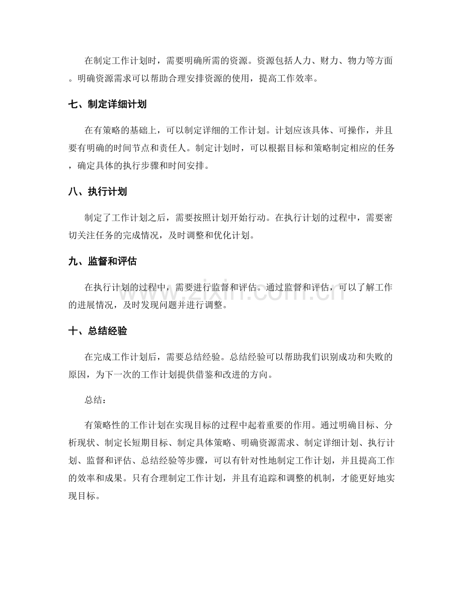 有策略性的工作计划如何实现目标.docx_第2页