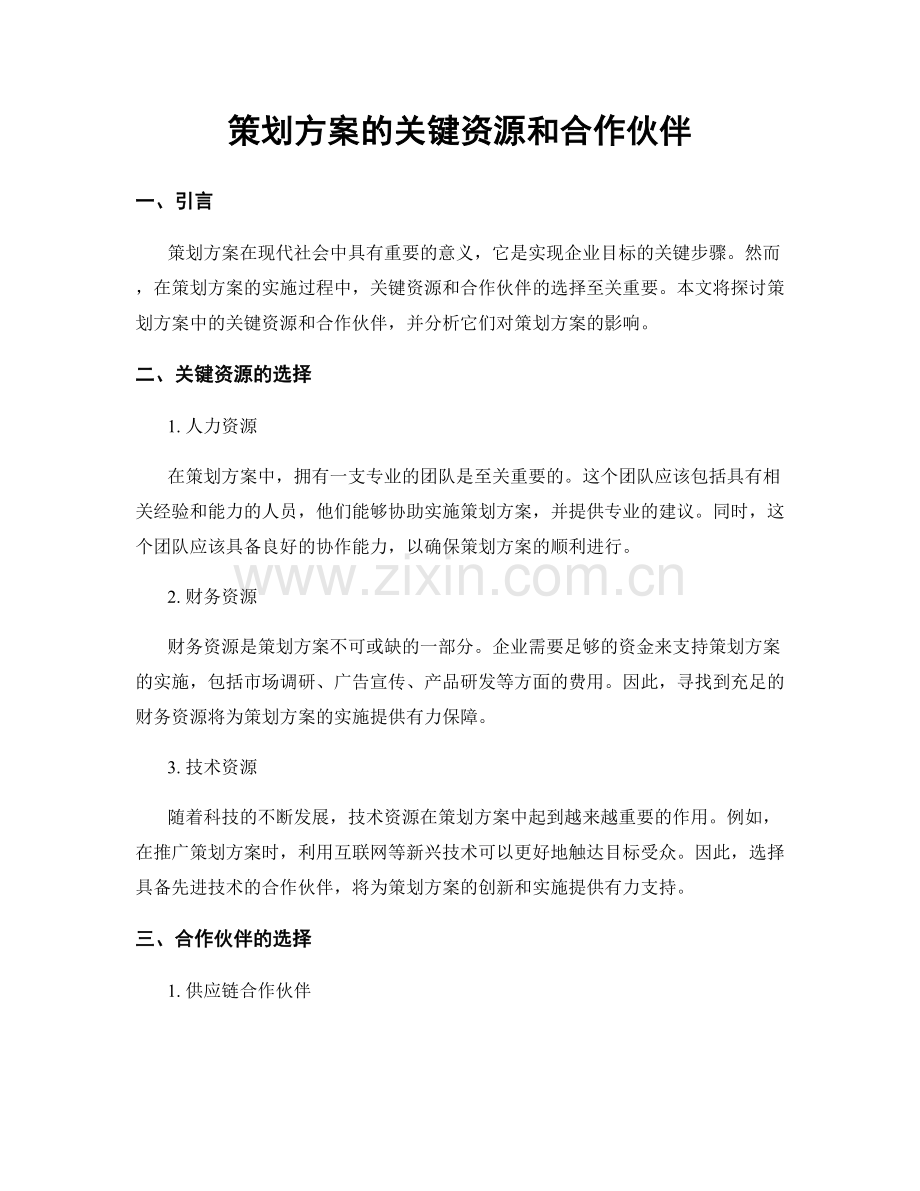 策划方案的关键资源和合作伙伴.docx_第1页