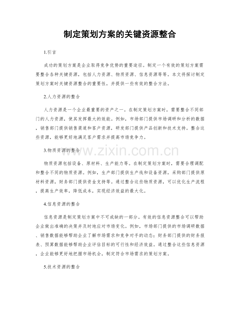 制定策划方案的关键资源整合.docx_第1页
