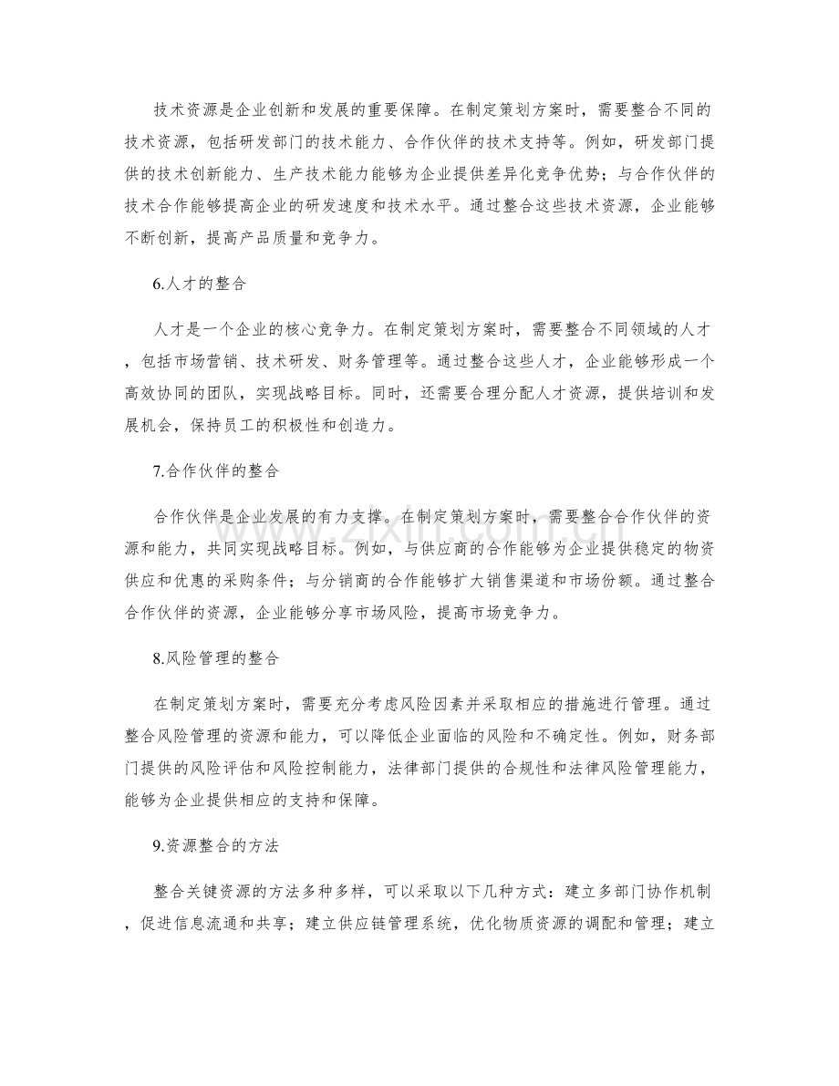 制定策划方案的关键资源整合.docx_第2页