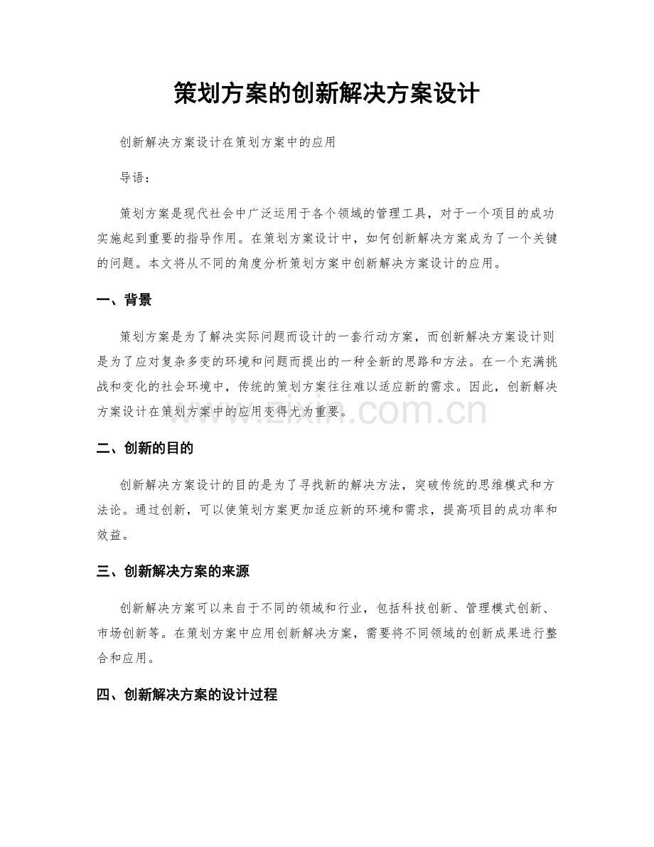 策划方案的创新解决方案设计.docx_第1页