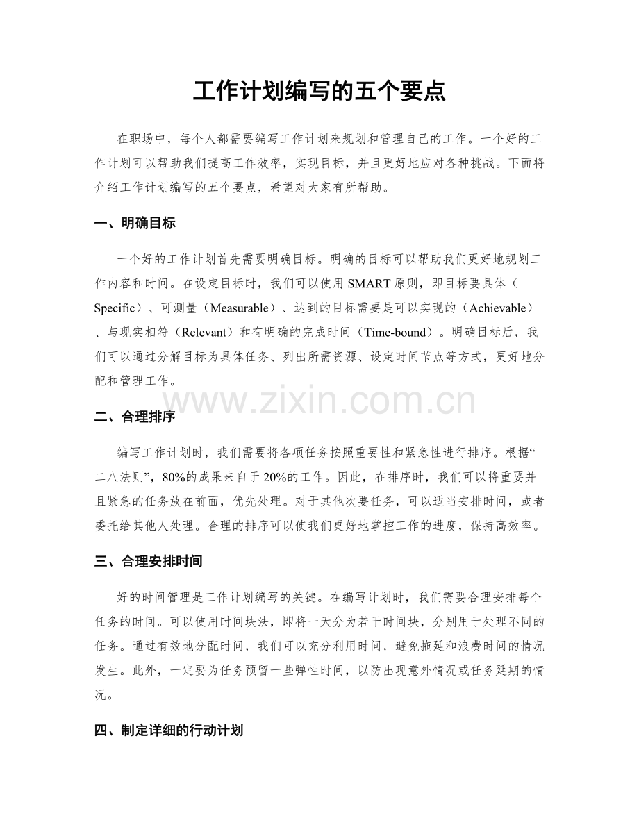 工作计划编写的五个要点.docx_第1页