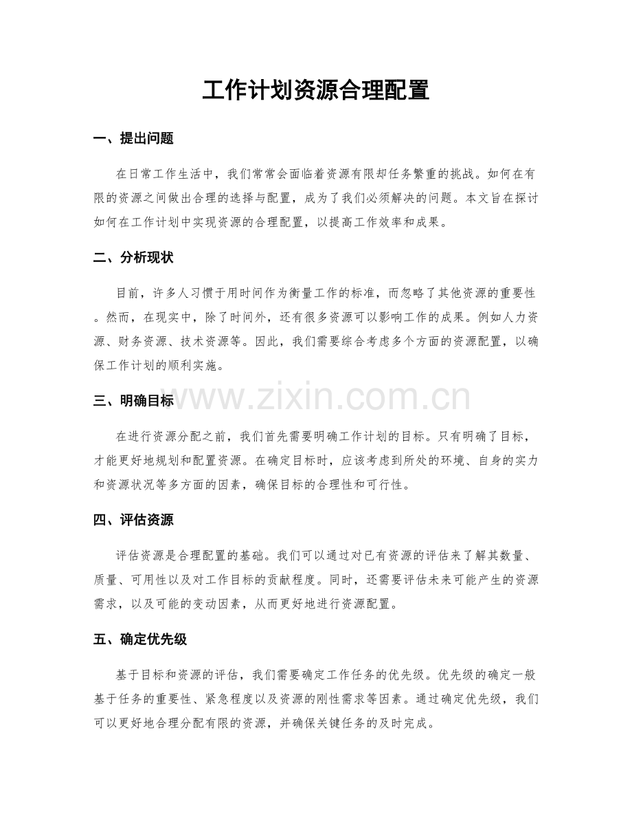 工作计划资源合理配置.docx_第1页