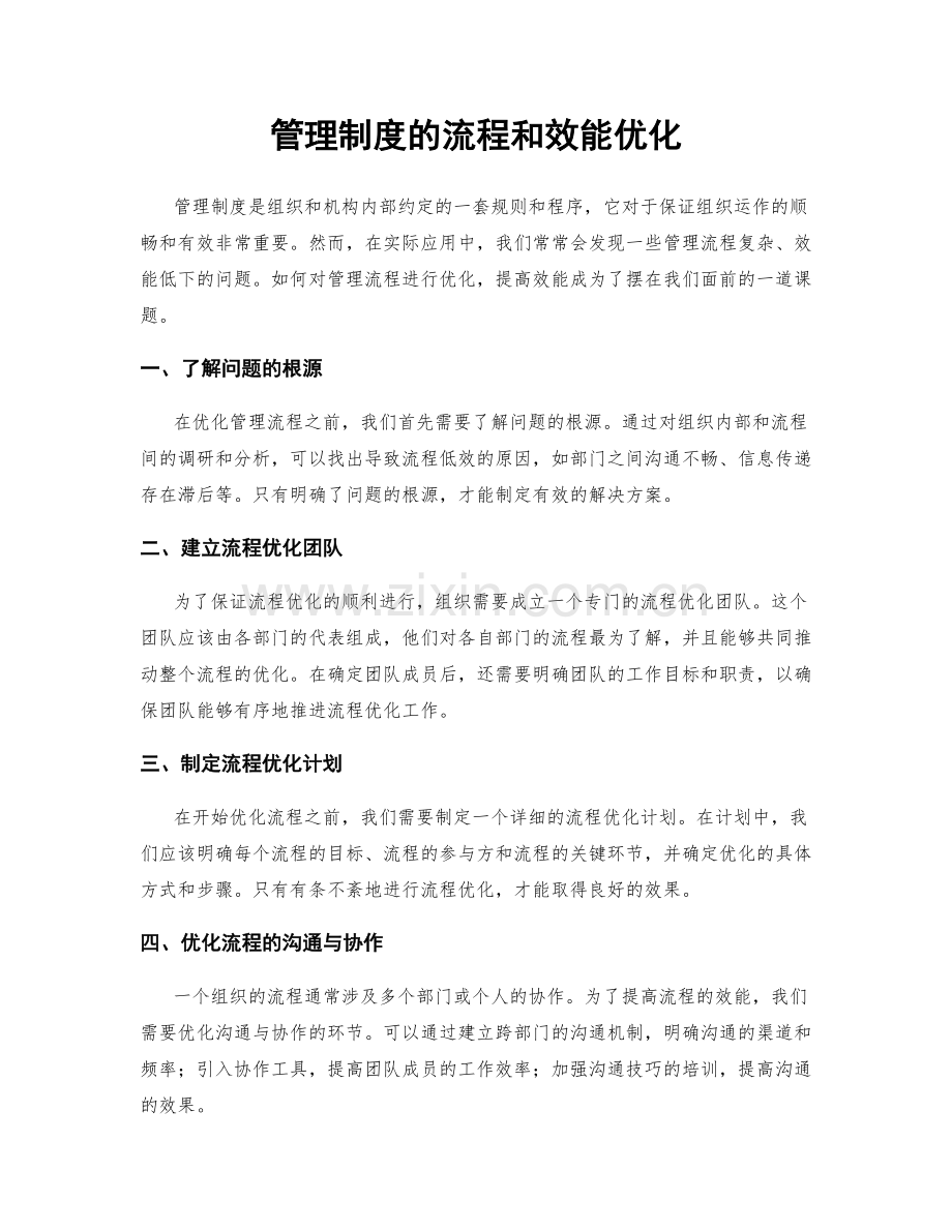 管理制度的流程和效能优化.docx_第1页
