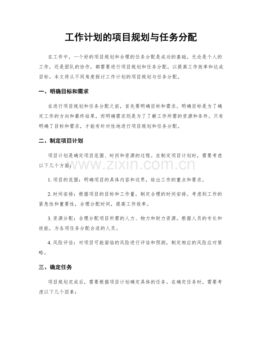 工作计划的项目规划与任务分配.docx_第1页