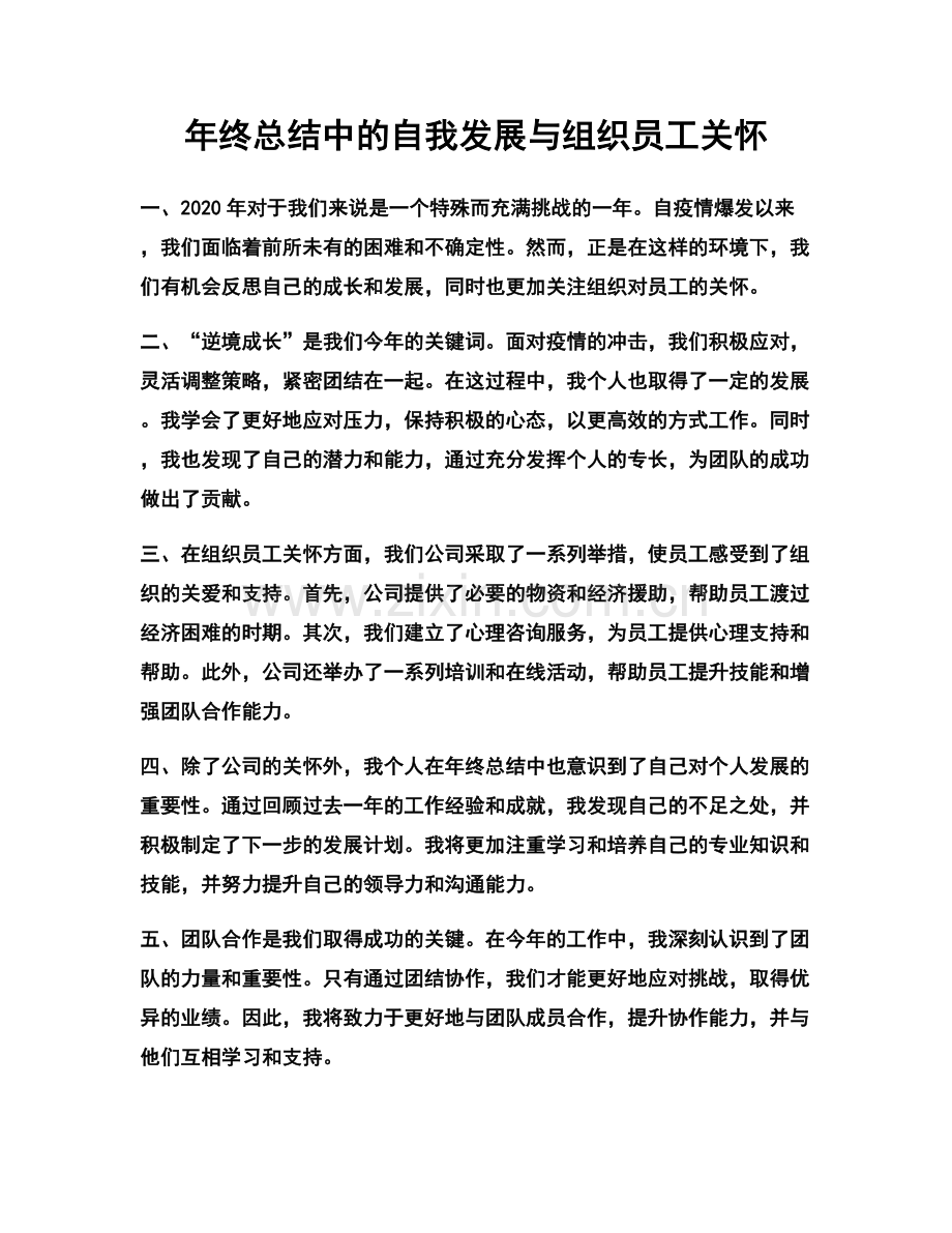 年终总结中的自我发展与组织员工关怀.docx_第1页