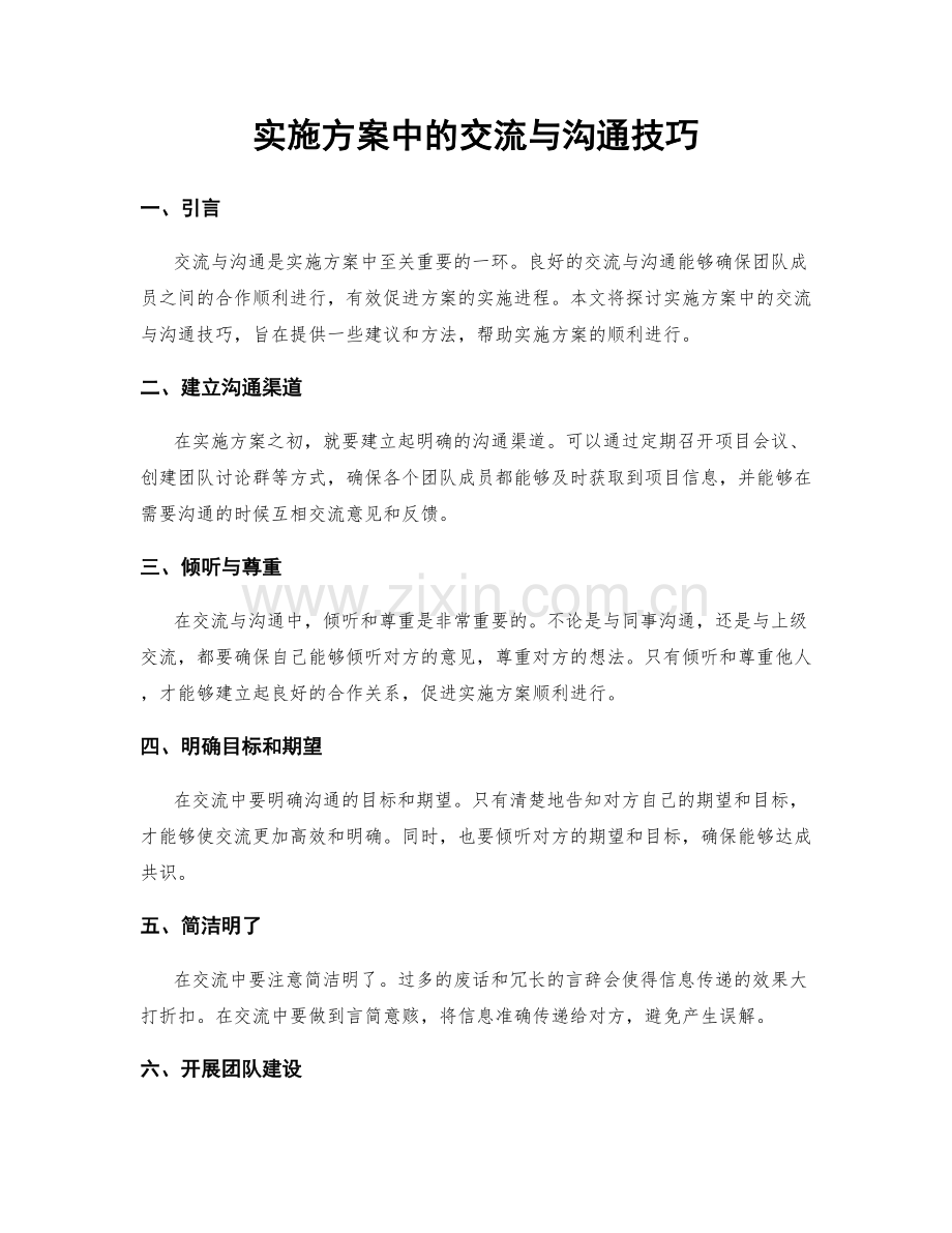 实施方案中的交流与沟通技巧.docx_第1页