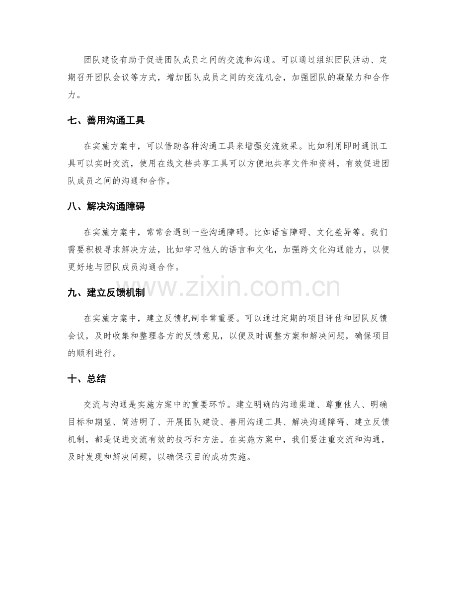 实施方案中的交流与沟通技巧.docx_第2页