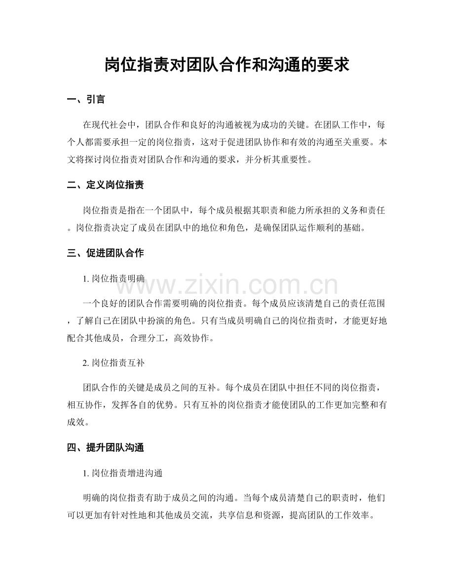 岗位职责对团队合作和沟通的要求.docx_第1页