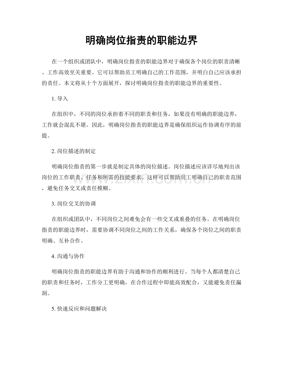 明确岗位职责的职能边界.docx_第1页