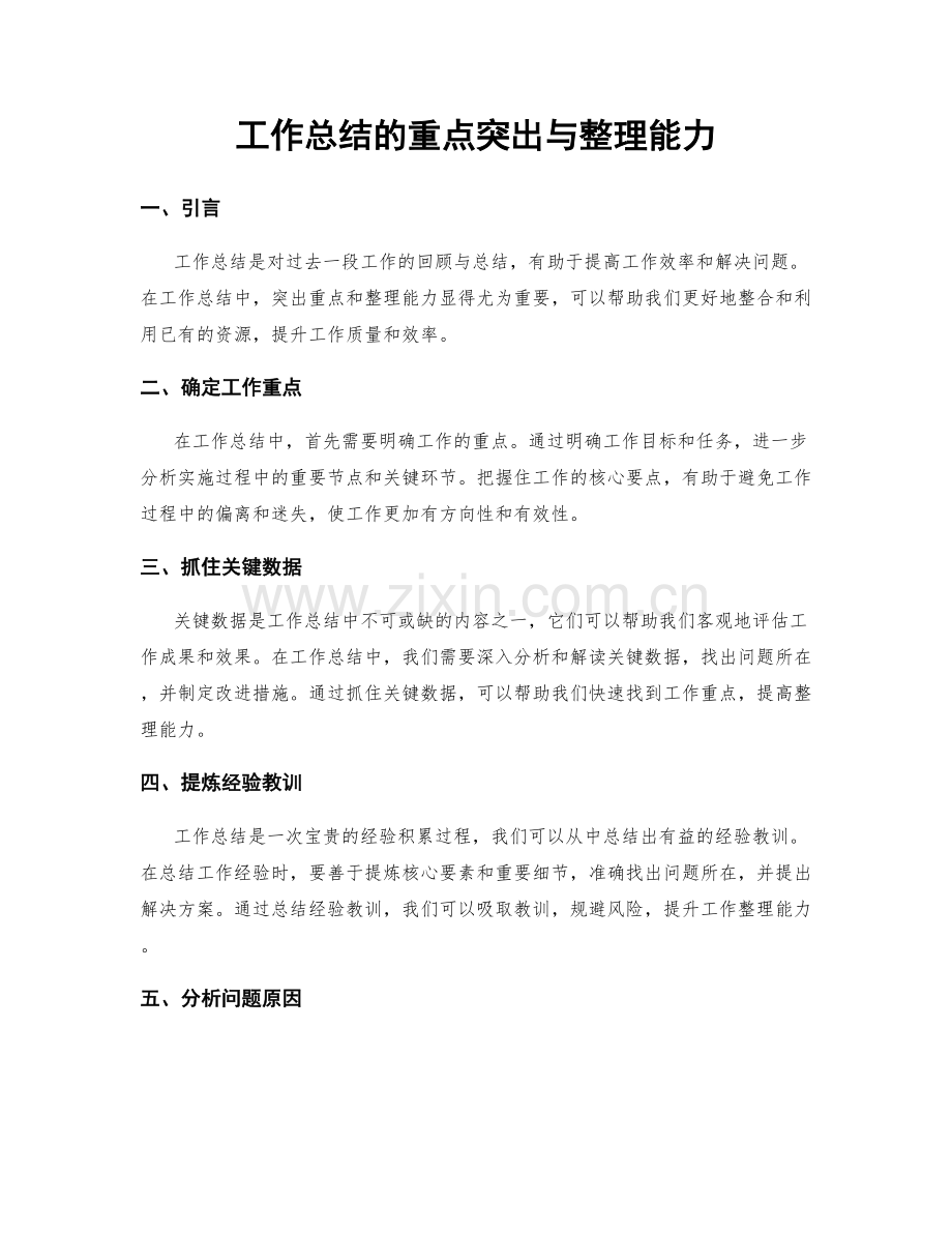 工作总结的重点突出与整理能力.docx_第1页