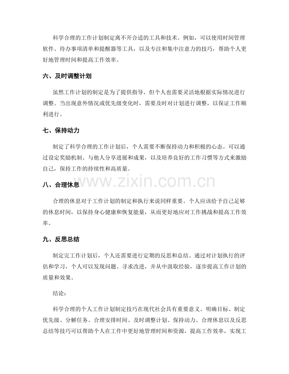 科学合理的个人工作计划制定技巧.docx_第2页