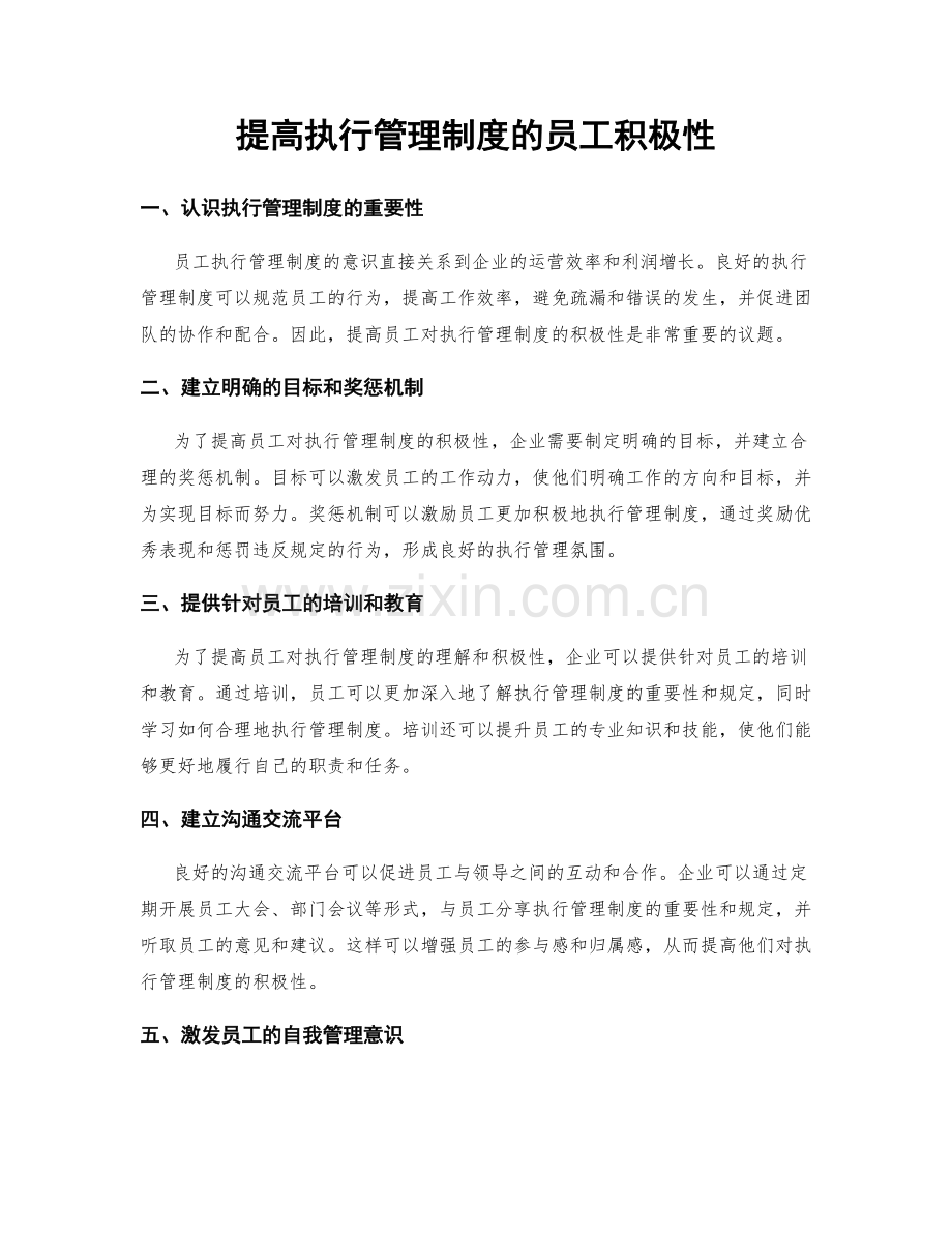 提高执行管理制度的员工积极性.docx_第1页