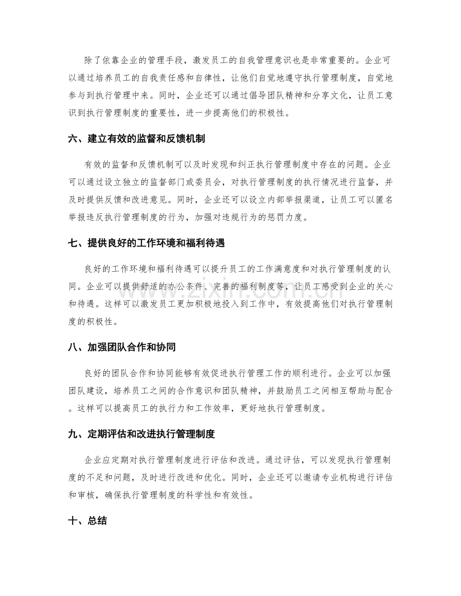提高执行管理制度的员工积极性.docx_第2页